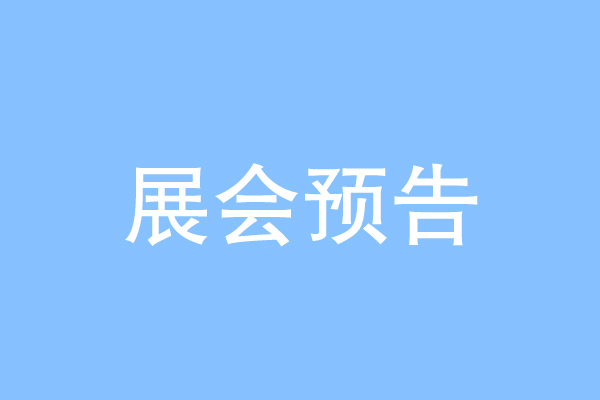 2018中国（上海）国际粉末冶金、硬质合金与先进陶瓷展览会（2018上海陶瓷展）